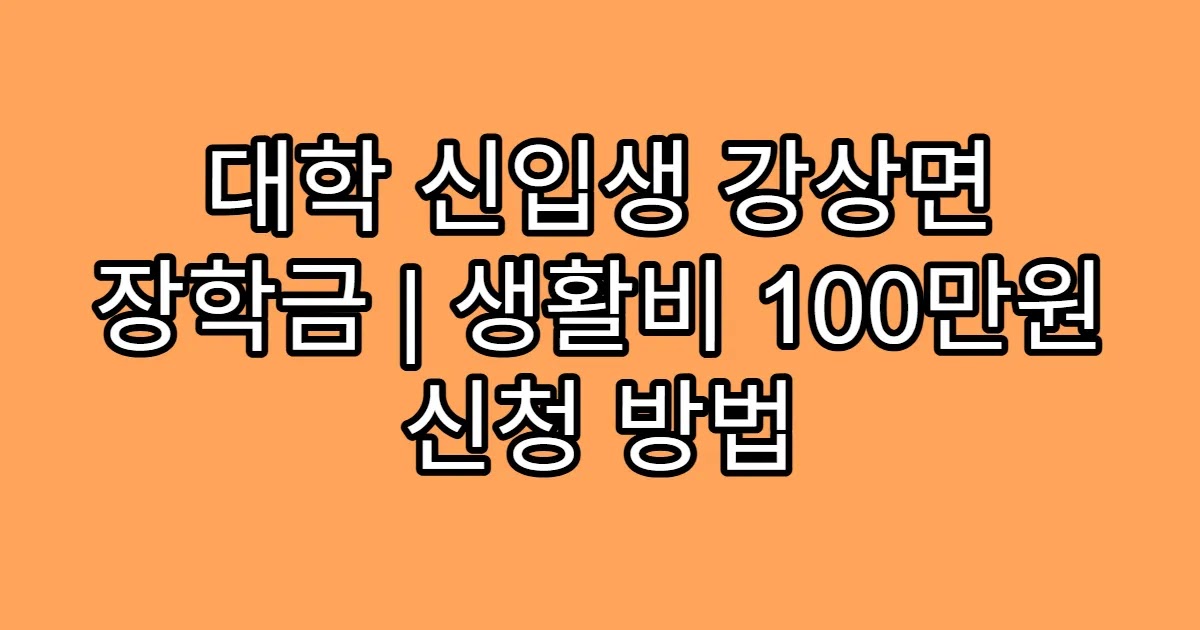 대학 신입생 강상면 장학금 | 생활비 100만원 신청 방법