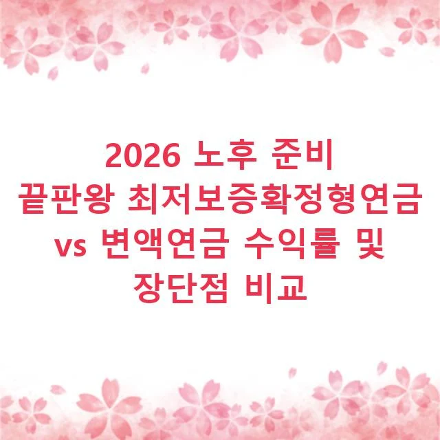 2026 노후 준비 끝판왕 최저보증확정형연금 vs 변액연금 수익률 및 장단점 비교