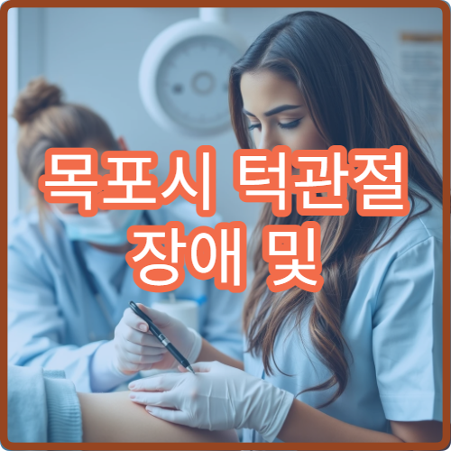목포시 턱관절 장애 및 치과 교정 치료 병원