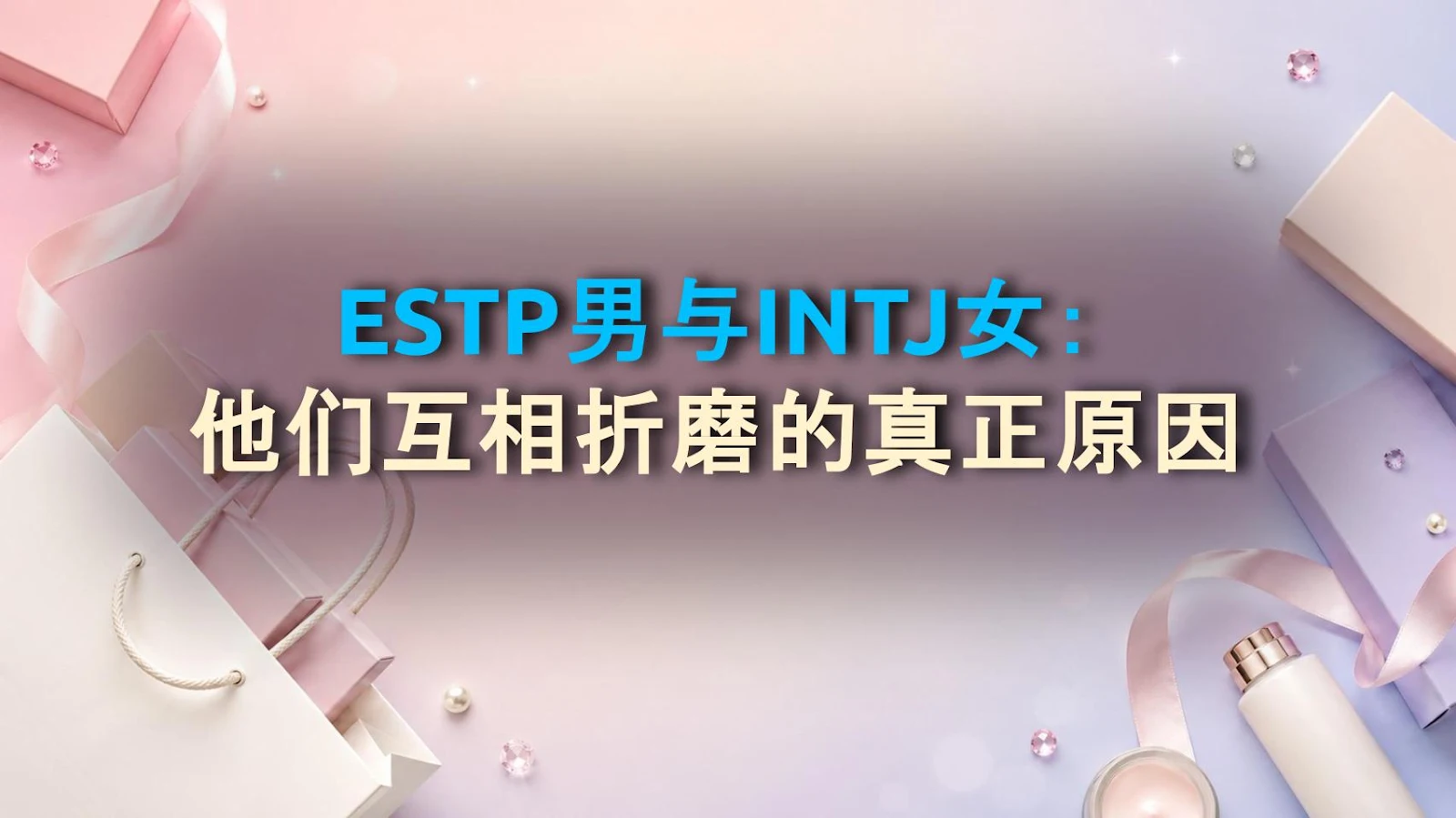 ESTP男与INTJ女：他们互相折磨的真正原因