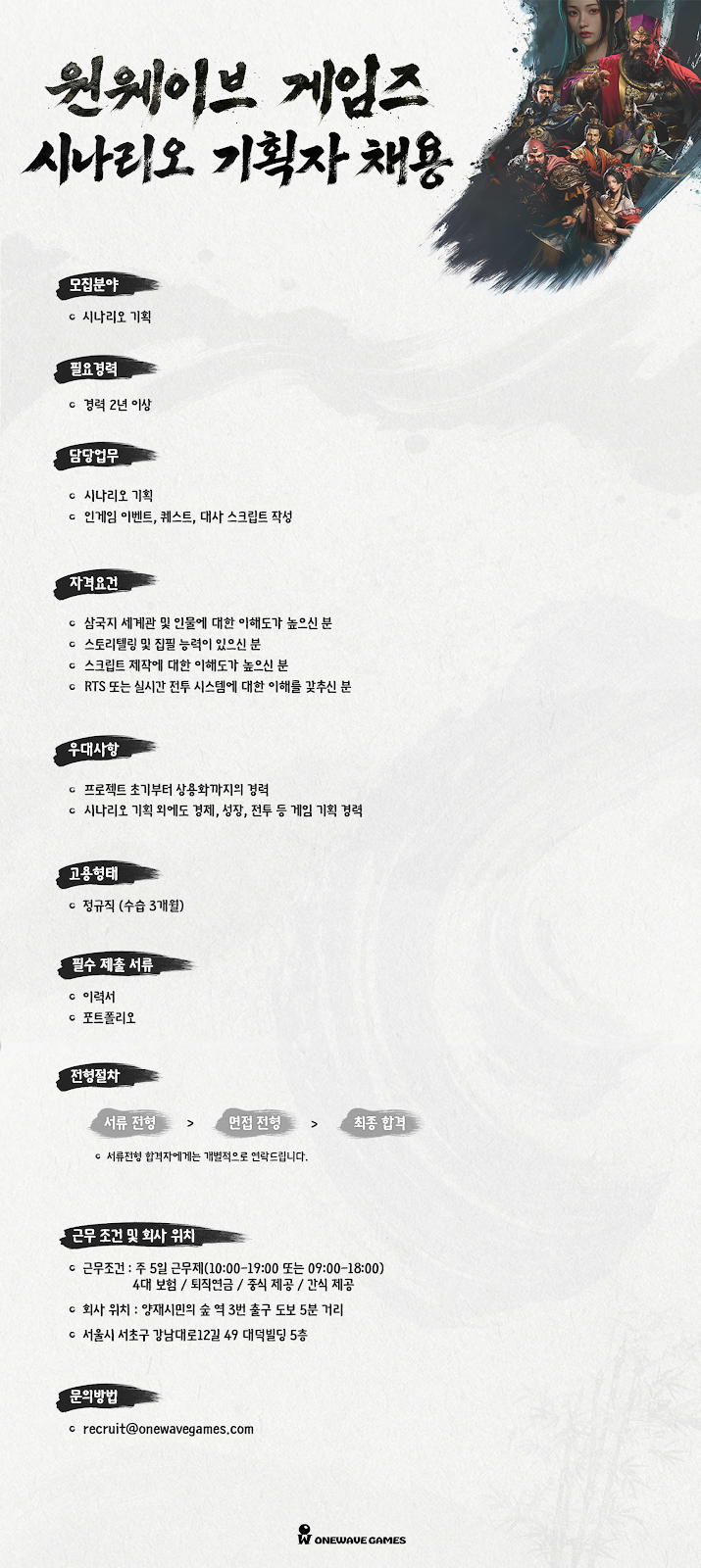 Onewave Games 시나리오 기획자 채용 포스터