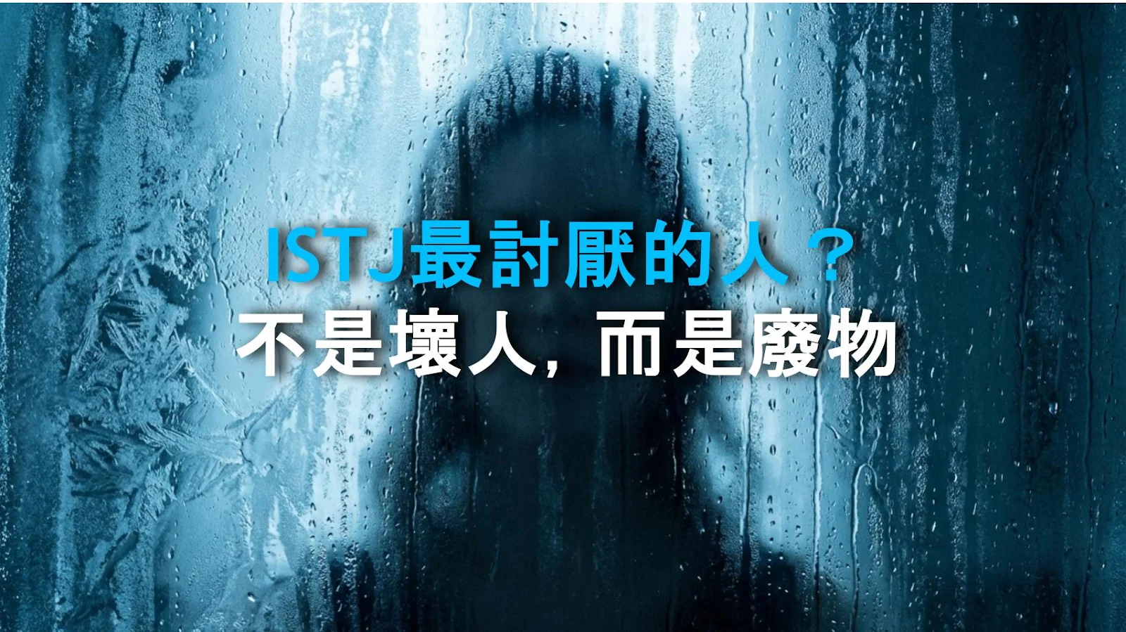 ISTJ最討厭的人？不是壞人，而是廢物