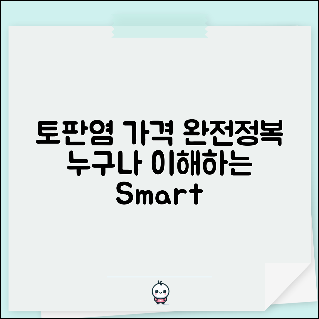 누구나 쉽게 이해하는 토판염 가격의 모든 것