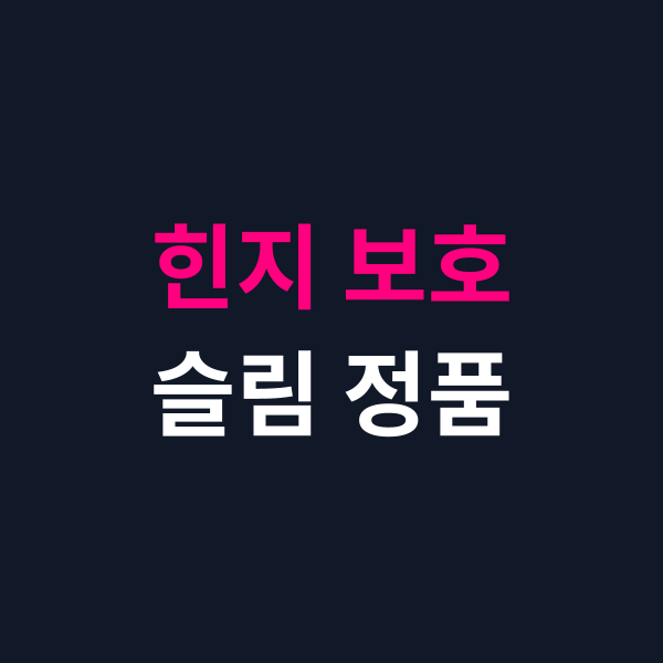 갤럭시 폴드8 케이스 힌지 보호 슬림 정품 비교