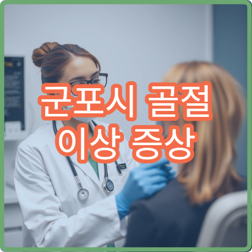 군포시 골절 이상 증상 물리치료 가능한 정형외과 병원 안내