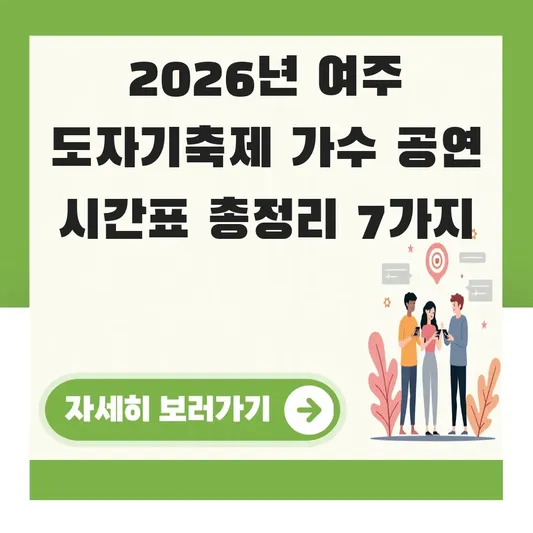 여주 도자기축제 가수 공연 시간표