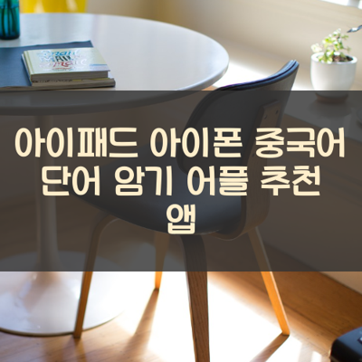 중국어 단어 암기 썸네일
