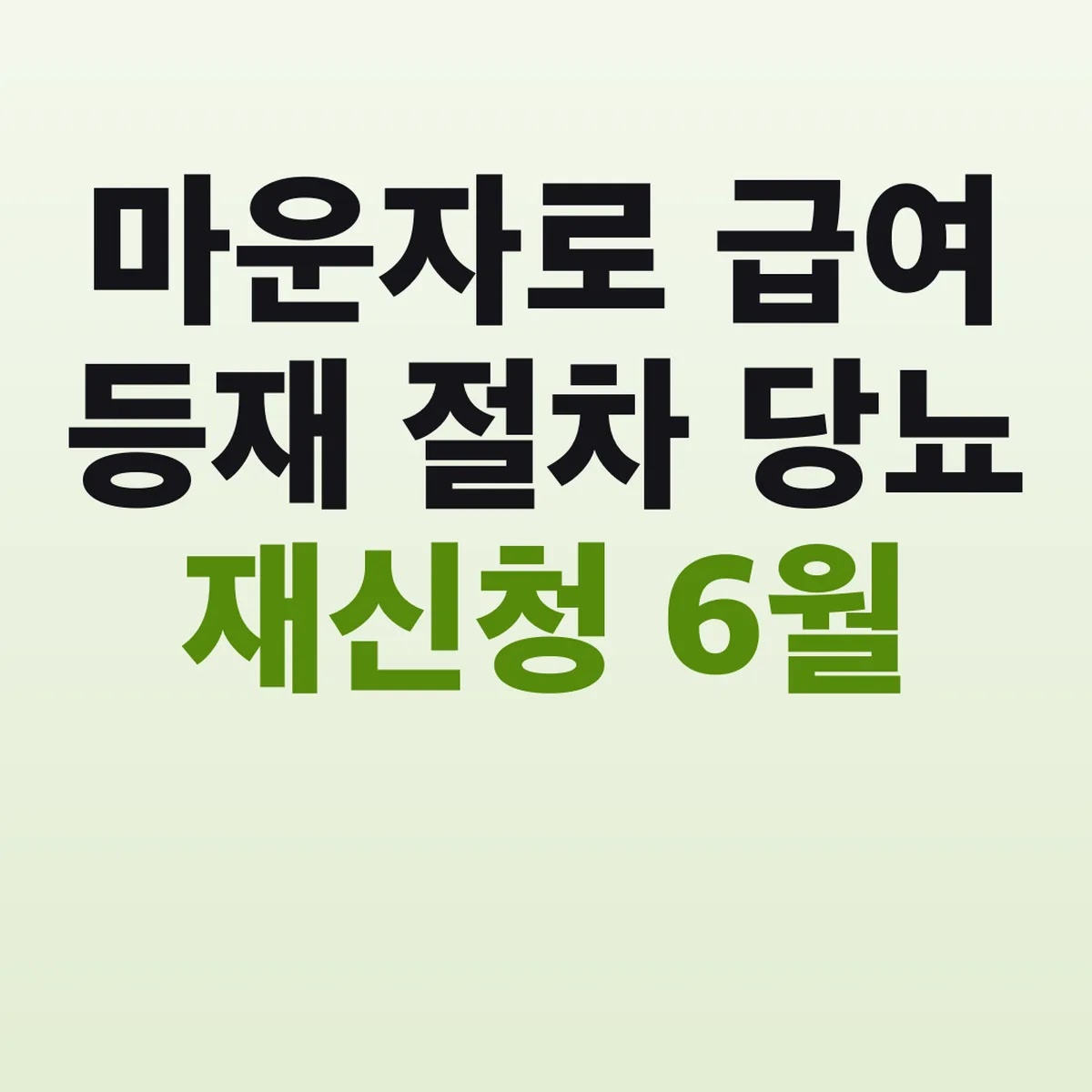 마운자로 급여 등재 절차 당뇨 재신청 2026년 6월