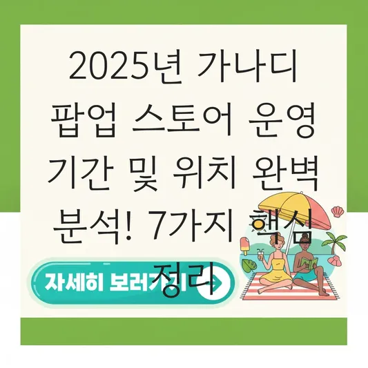 가나디 팝업 스토어 운영 기간 및 위치 대표 이미지