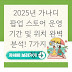 2025년 가나디 팝업 스토어 운영 기간 및 위치 완벽 분석! 7가지 핵심 정리