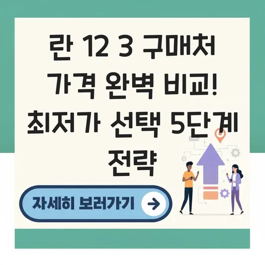 란 12 3 구매처 가격 완벽 비교