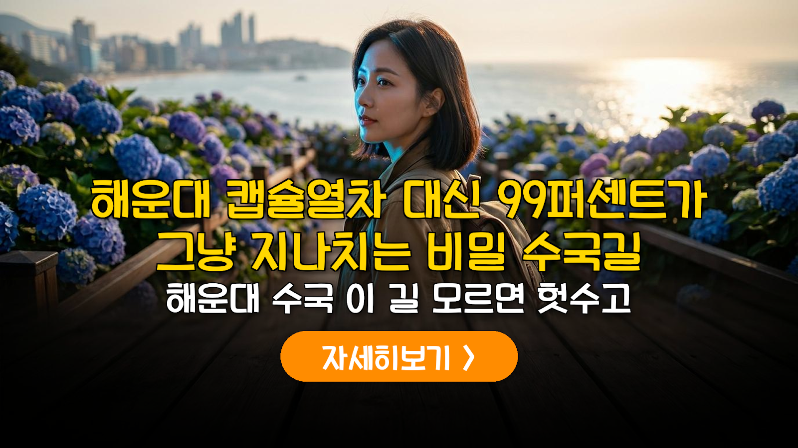 해운대 그린레일웨이 수국길 산책 비용 및 동선 분석