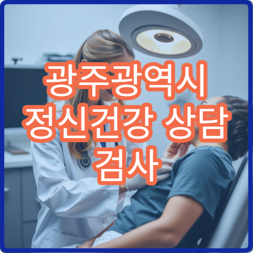 광주광역시 정신건강 상담 검사 및 치료 비용 정보까지 정리된 병원 안내