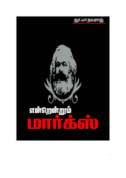 என்றென்றும் மார்க்ஸ் ஜா மாதவராஜ்