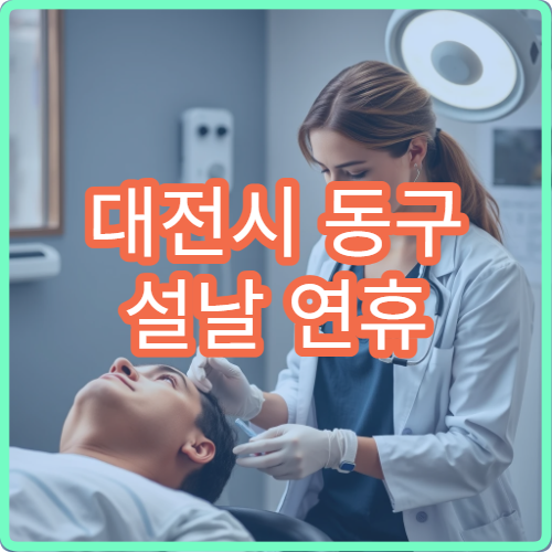 대전시 동구 설날 연휴 정형외과 진료 병원 위치 정리