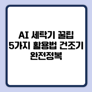 삼성전자 AI 세탁기 활용법, 어떻게 세탁기를 잘 사용하는가, 건조기 DV21DG8200BV 사용법, 삼성 AI 세탁기 장점, 왜 삼성세탁기로 선택해야 하나