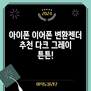 아이폰 이어폰 젠더, 구스페리 라이트닝, 어떻게 사용하나, 3.5mm 변환젠더, 음성영상변환 동시사용