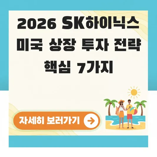 SK하이닉스 미국 상장 투자 전략