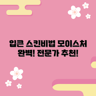 입큰모이스처스킨베이스, 2023 스킨케어 트렌드, 겨울 보습 필수템, 전문가 추천 화장품
