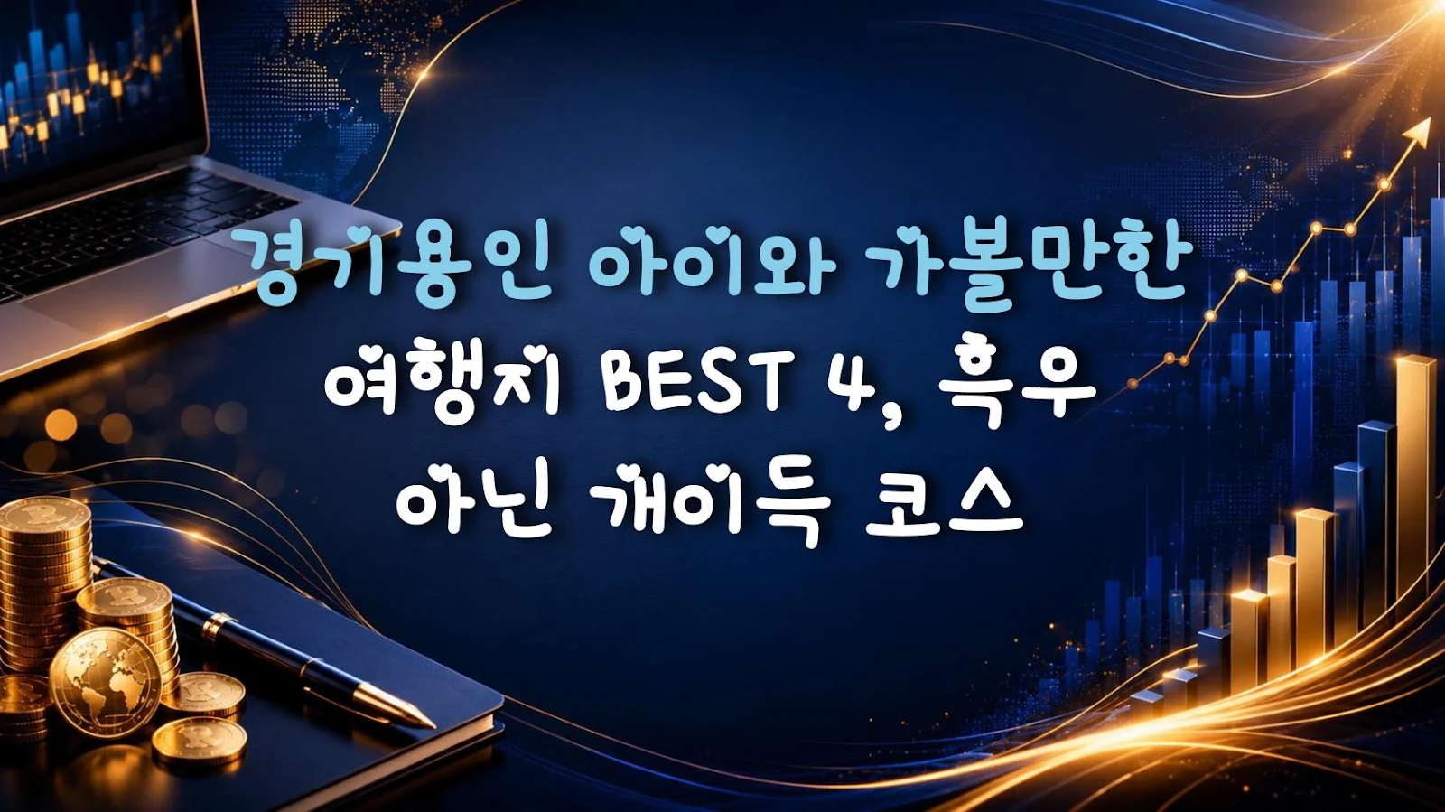 경기용인 아이와 가볼만한 여행지 BEST 4, 흑우 아닌 개이득 코스
