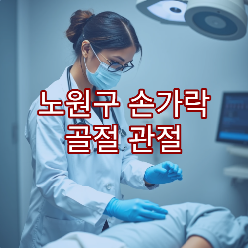 노원구 손가락 골절 관절 손상 치료 병원 추천