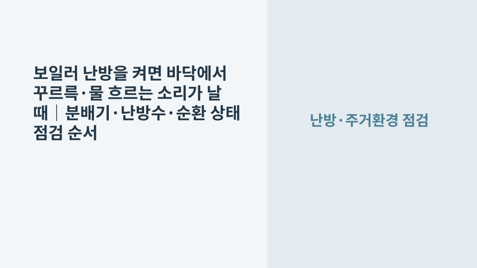 보일러 난방 운전 중 바닥 난방배관에서 물 흐르는 소리가 나는 상황을 확인하는 모습