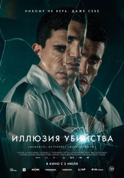 Иллюзия убийства
