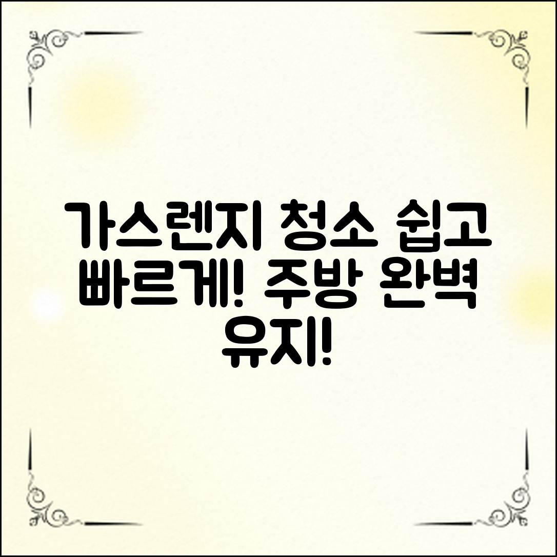 쉽게 따라할 수 있는 가스렌지 청소 방법을 통해 주방을 깨끗하게 유지하세요!