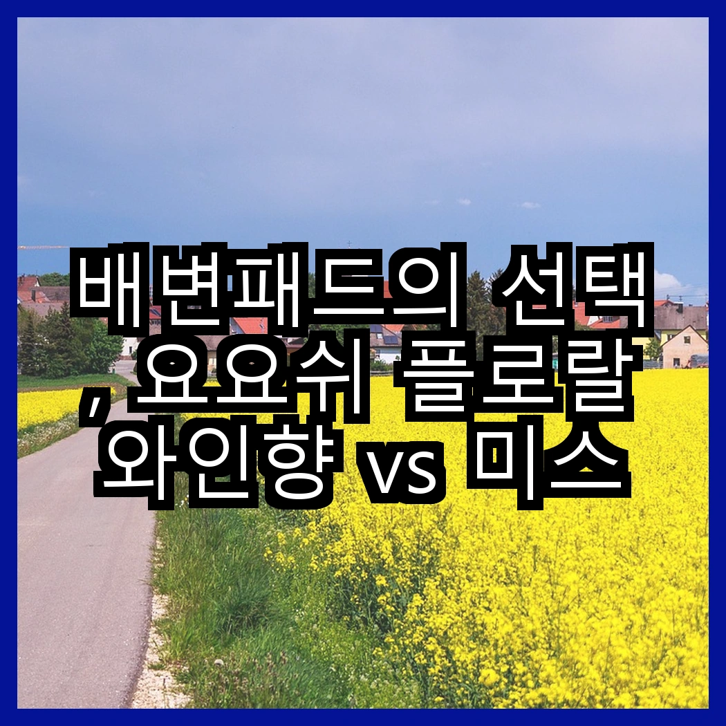 배변패드의 선택, 요요쉬 플로랄와인향 vs 미스터추추 45g, 여러분은 어떤 향을 선호하시나요? 썸네일