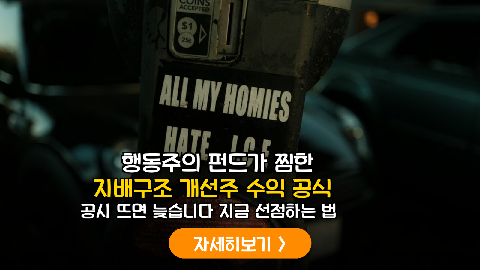 2026 지배구조 개선주 투자 전략: 행동주의 펀드 분석