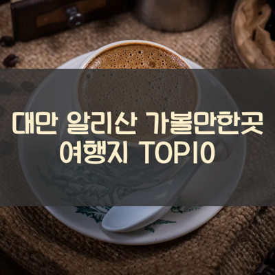 대만 알리산 가볼만한곳 여행지 TOP10 썸네일