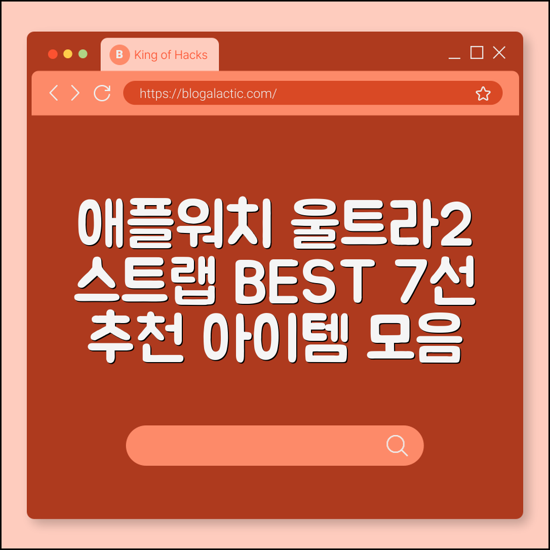애플워치 울트라2 스트랩 추천 7가지