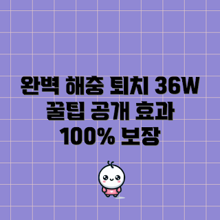 포충등36w, 포충등 효과, 해충 퇴치법, 포충등36w 어떻게 사용하나, 왜 포충등36w를 선택해야 하나
