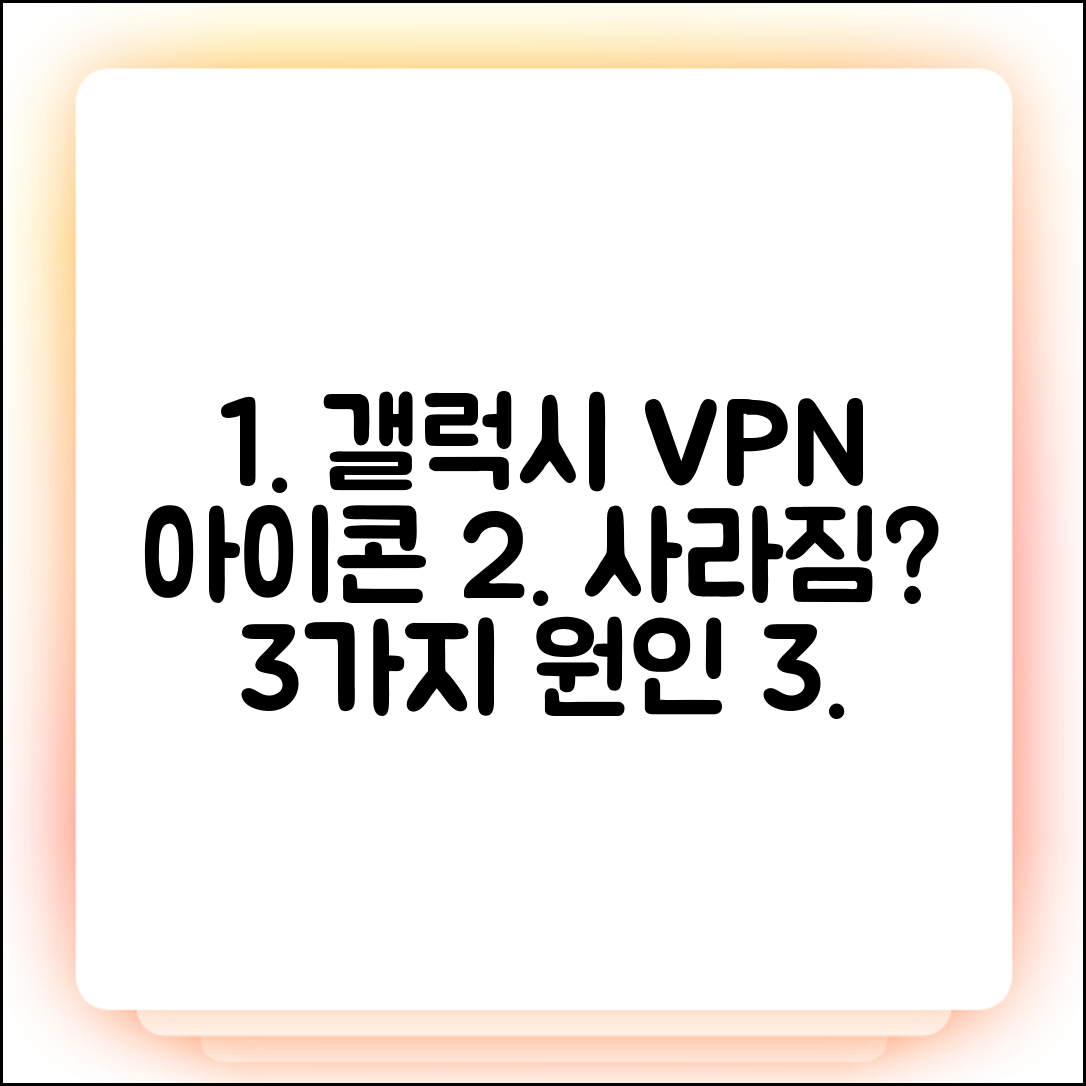 갤럭시 VPN 아이콘 안사라짐? 3가지 원인과 해결법!
