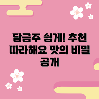 담금주원데이, 담금주 초보, 쉽게 만드는 담금주, 담금주 레시피, 집에서 담금주