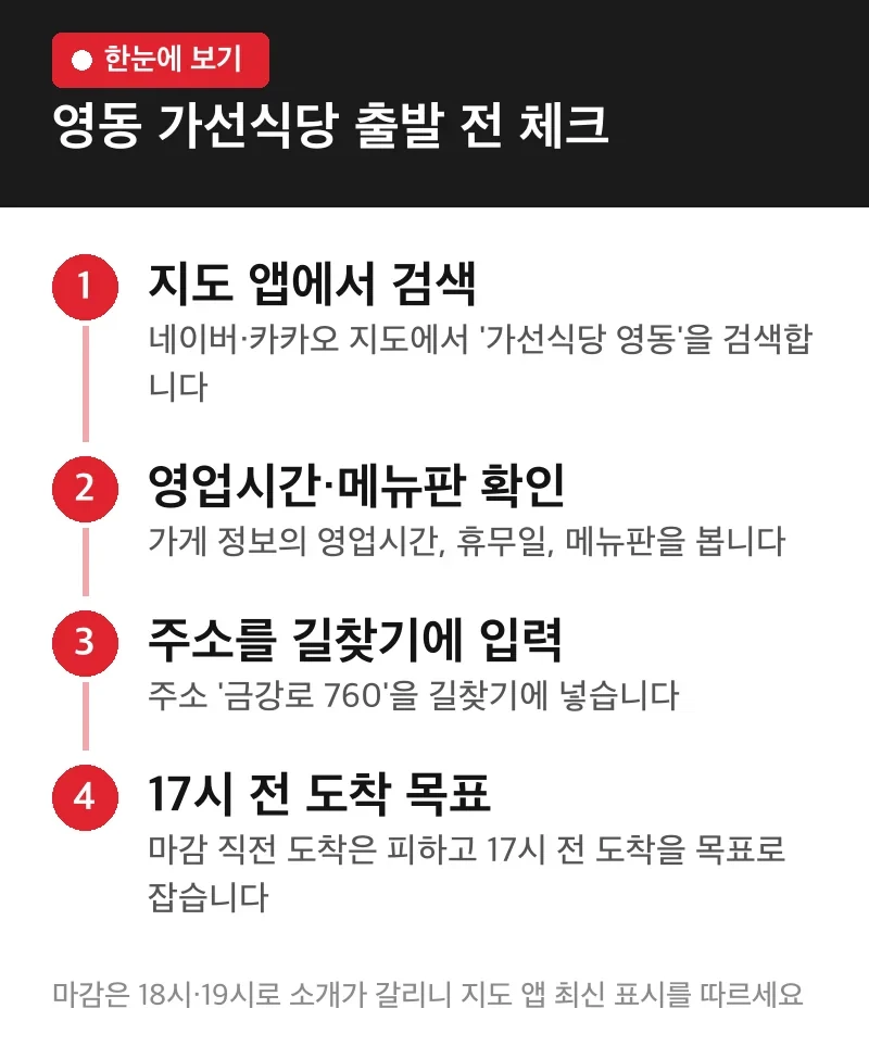 영동 가선식당 출발 전 체크