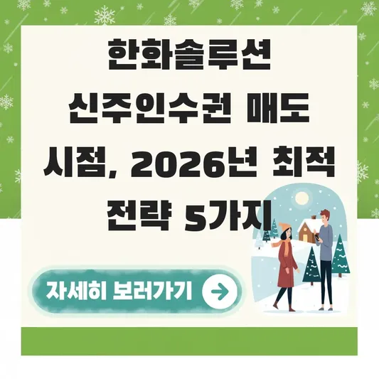 한화솔루션 신주인수권 가격 매도 시점