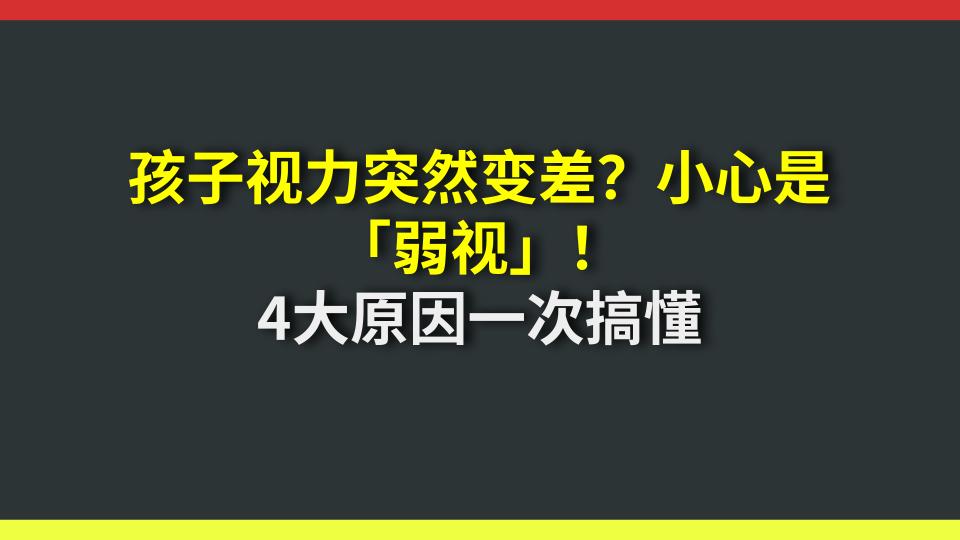 孩子视力突然变差？小心是「弱视」！4大原因一次搞懂