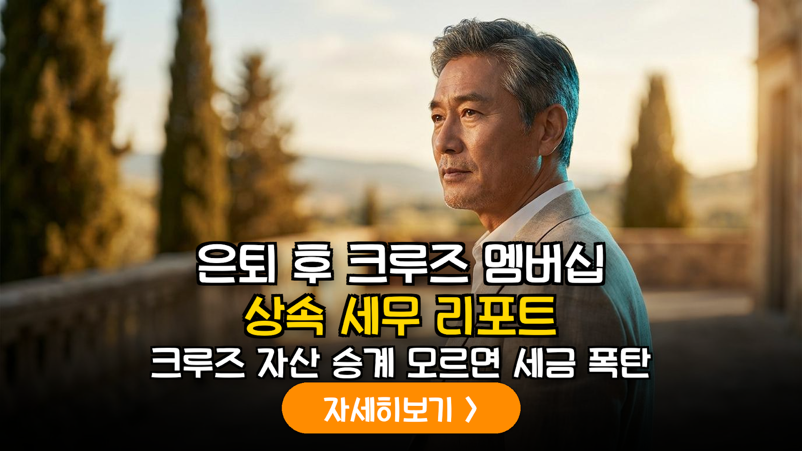 크루즈 멤버십 상속세와 포인트 승계 가이드