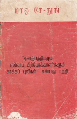 ஏகாதிபத்தியமும் எல்லா பிற்போக்காளர்களும்