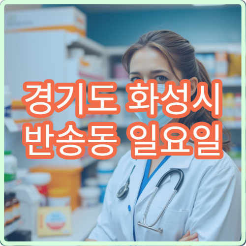 경기도 화성시 반송동 일요일 소아과 병원 안내 오늘 소아과 진료 모음