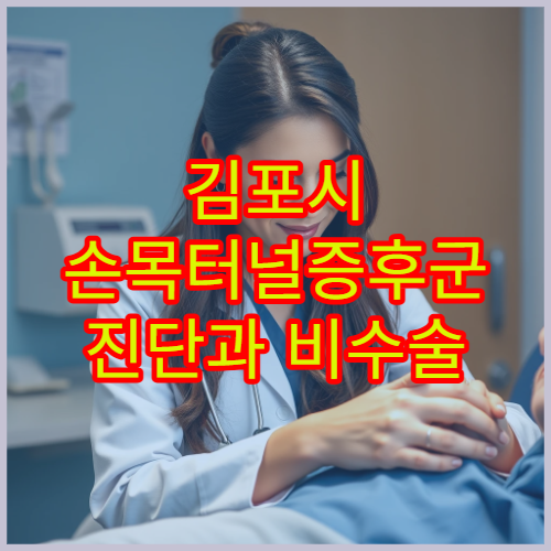 김포시 손목터널증후군 진단과 비수술 치료 가능한 정형외과