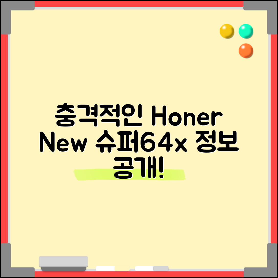 충격적인 호너뉴슈퍼64x 정보 공개!