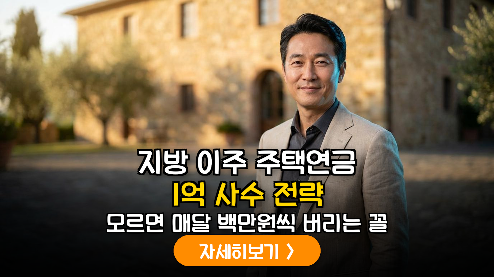 2026년 주택연금 가입자 지방 이주 시 담보 전환 및 연금 가액 보전 기술 가이드
