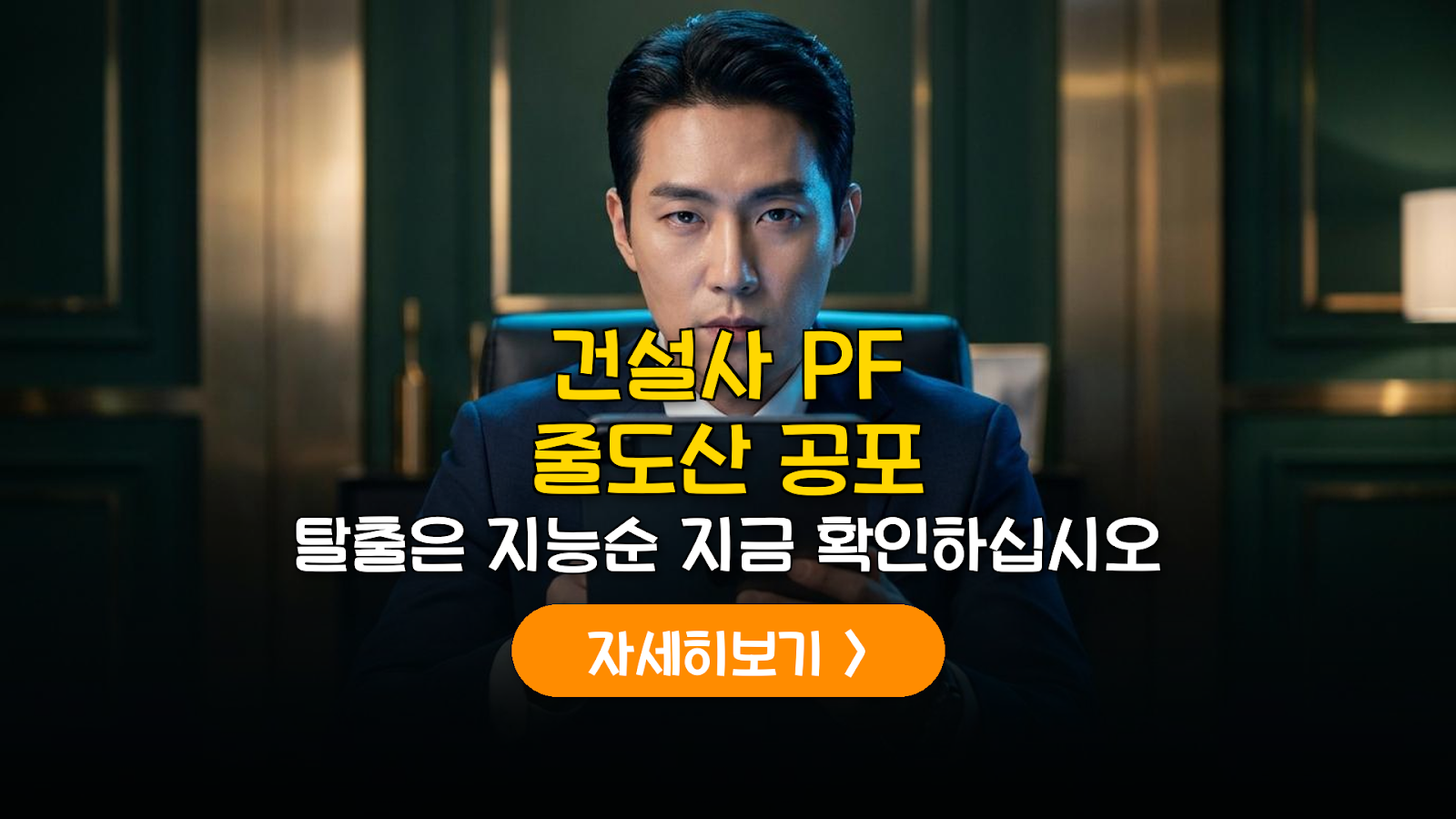 2026 부동산 PF 부실 대응 건설 및 금융주 투자 전략