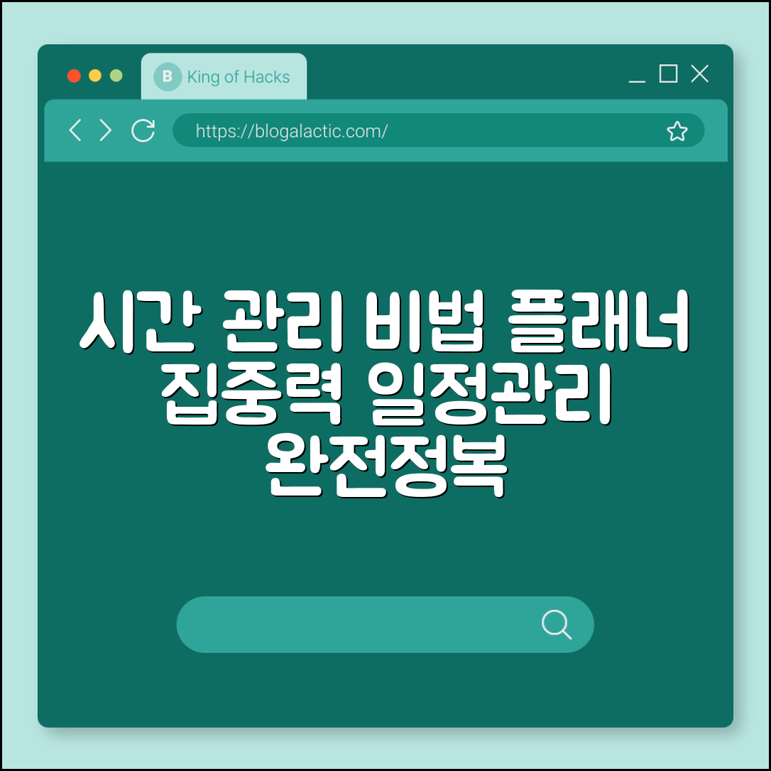 효과적인 시간 관리 방법 (플래너, 일정관리, 집중력)