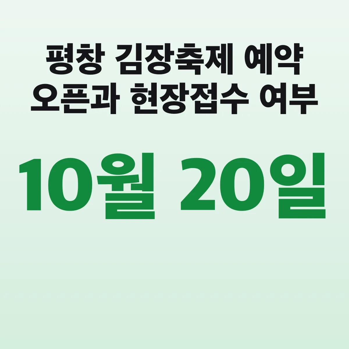 평창 김장축제 예약 10월 20일 오픈과 현장접수 여부