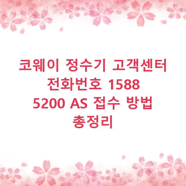 코웨이 정수기 고객센터 전화번호 1588 5200 AS 접수 방법 총정리