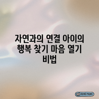 자연 속에서 아이의 마음을 열다, 어떻게 자연에서 놀게 할까, 아이의 마음 열기, 자연과의 교감 방법, 왜 자연이 중요한가