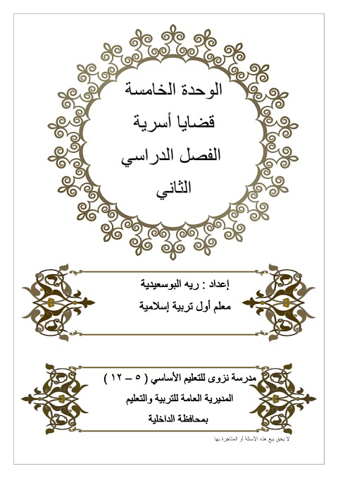 أسئلة الوحدة الخامسة قضايا أسرية - إسلامية الصف 12 الفصل 2